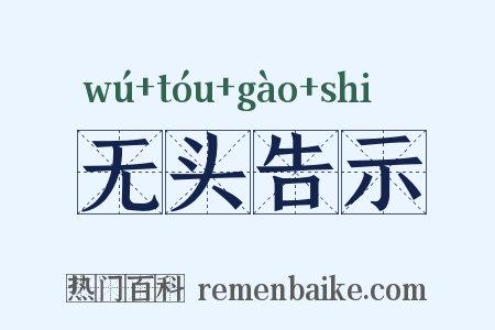 无头告示是什么意思的图片